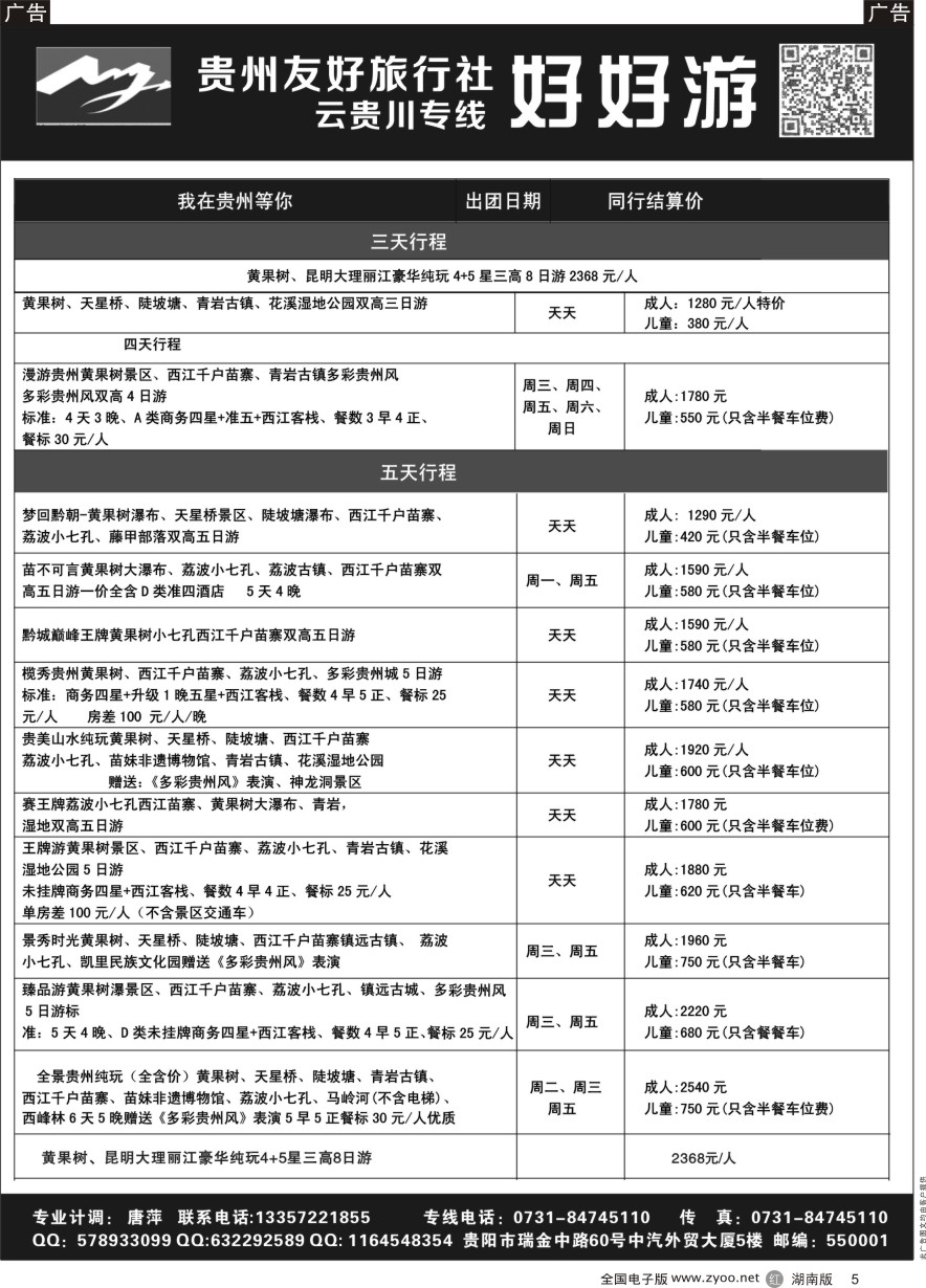 R005 好好游－－云贵专线 