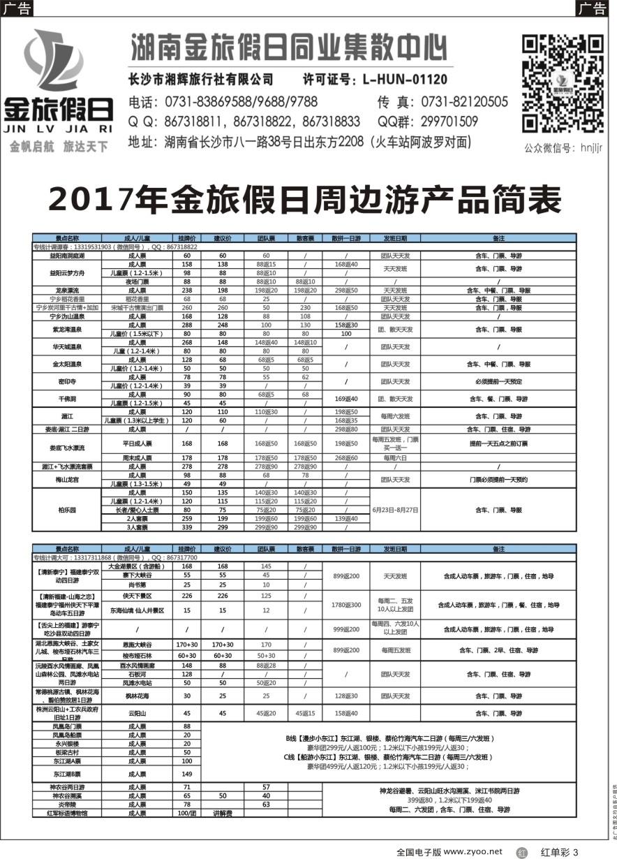 单彩3 湖南周边游—金旅假日2