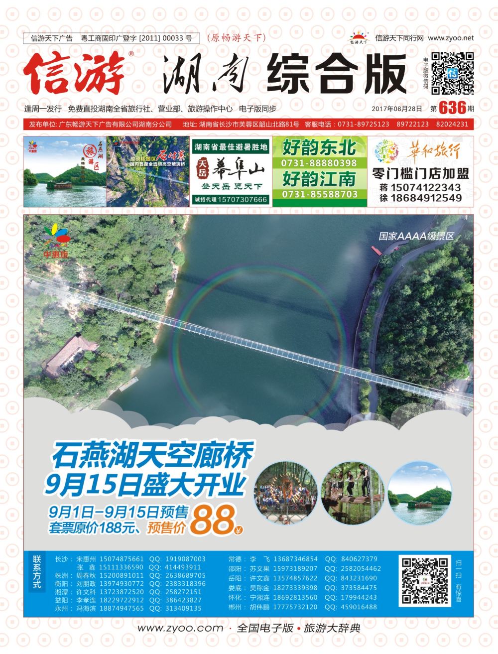 封面 中惠旅景区连锁