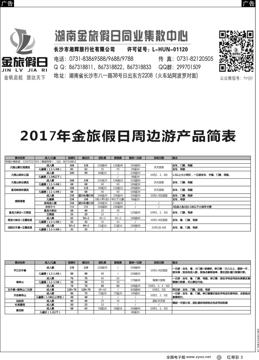 单彩3 湖南周边游—金旅假日