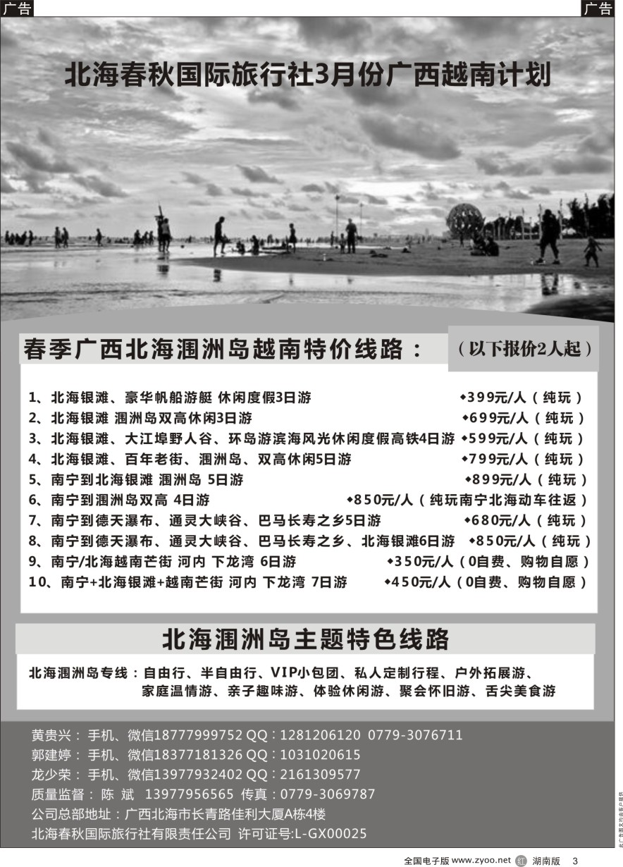 R03北海春秋国际旅行社3月份广西越南