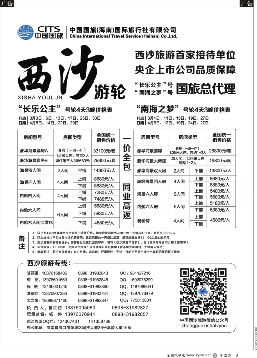 R003 西沙旅游（长乐公主号、南海之梦号游轮）总代理-中国国旅