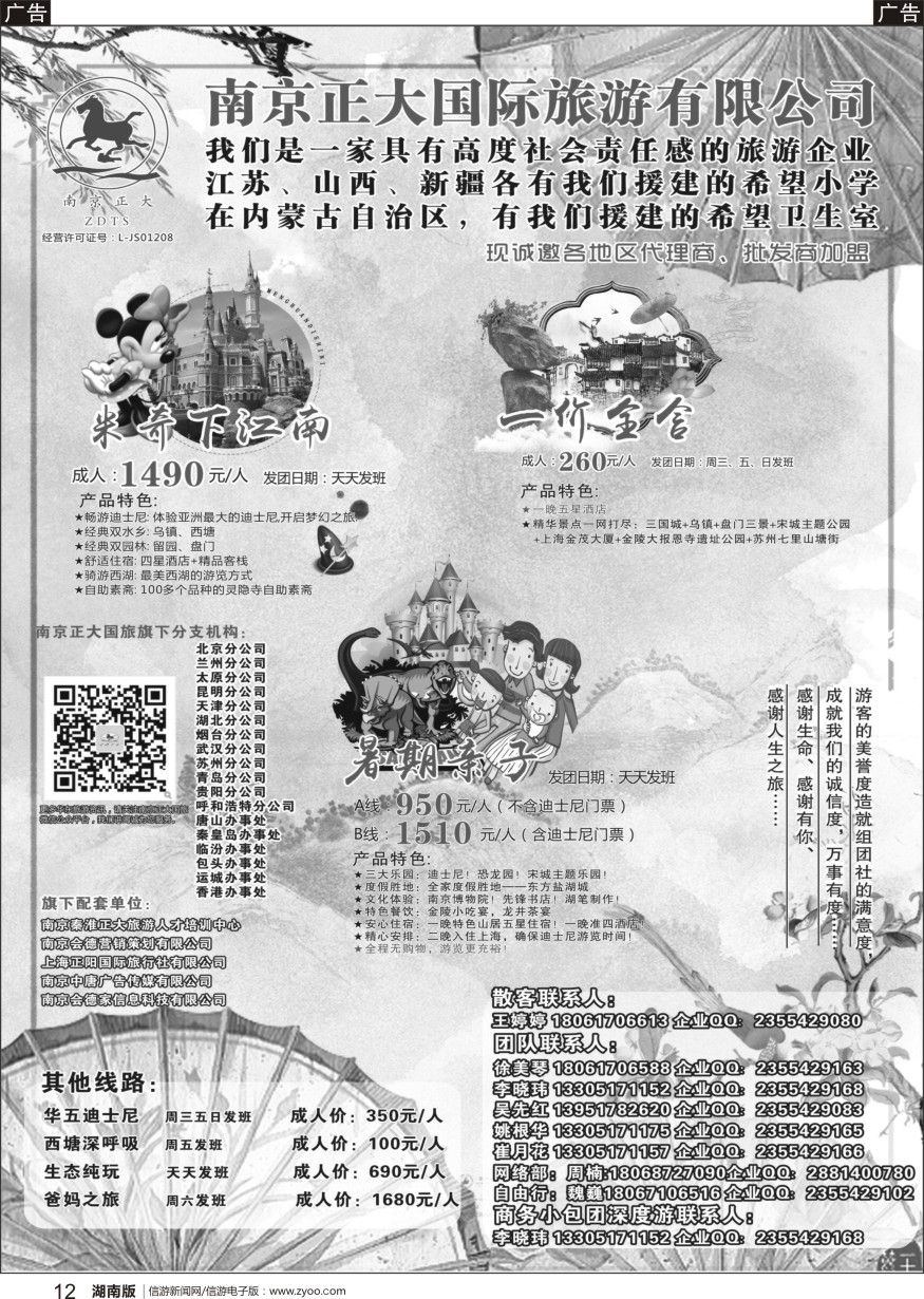 b黑012  南京正大国际旅游有限公司-华东专业地接