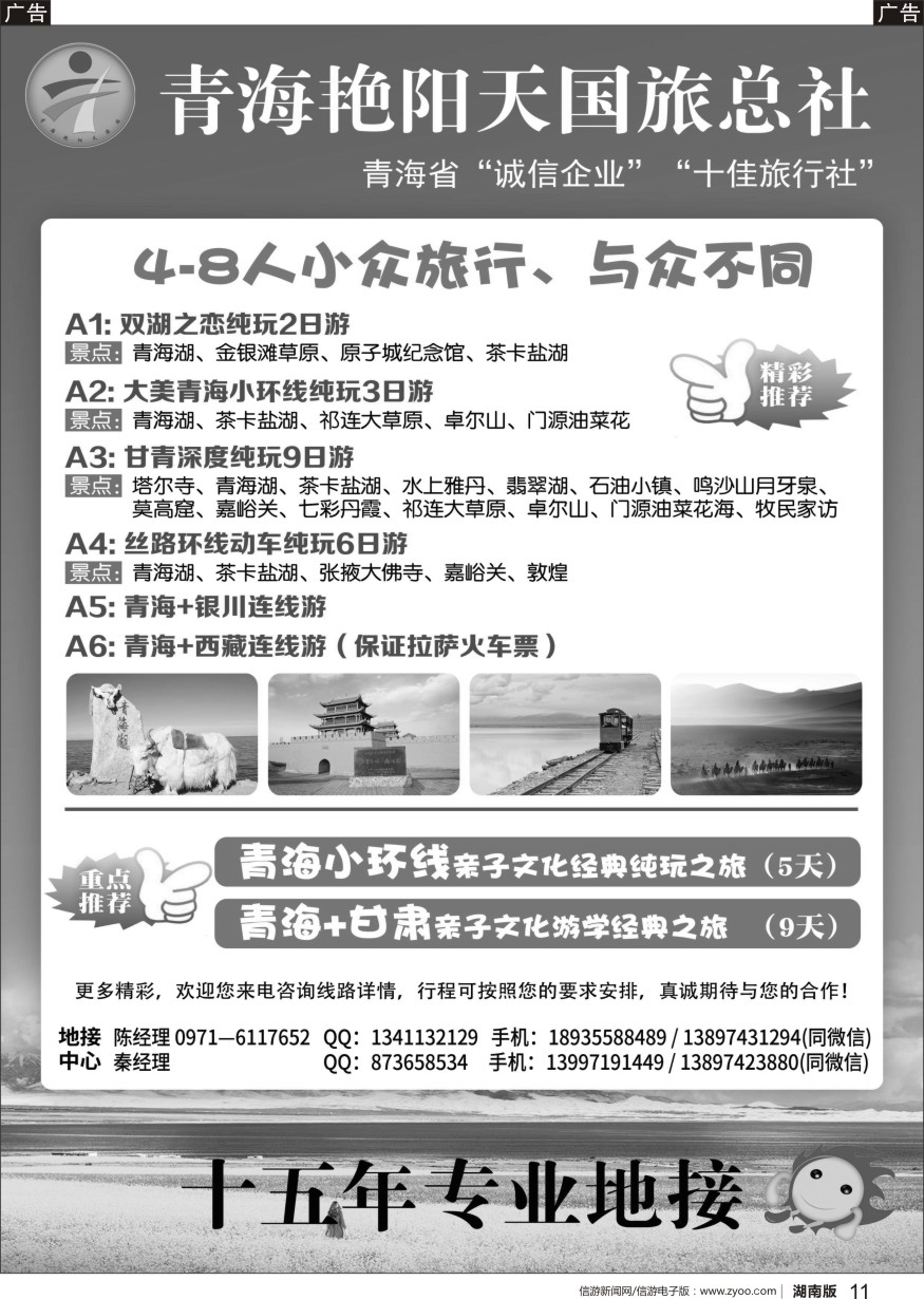 b黑011  青海艳阳天国际旅行社有限公司