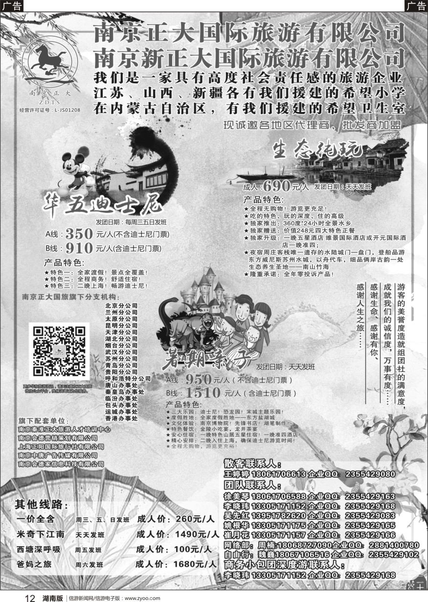 b黑012  南京正大国际旅游有限公司-华东专业地接