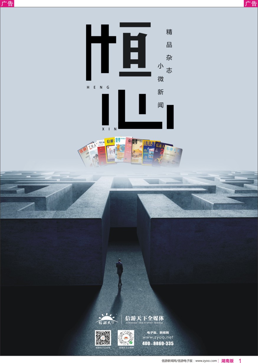 r黑03  《信游天下》全媒体-精品杂志 小微新闻
