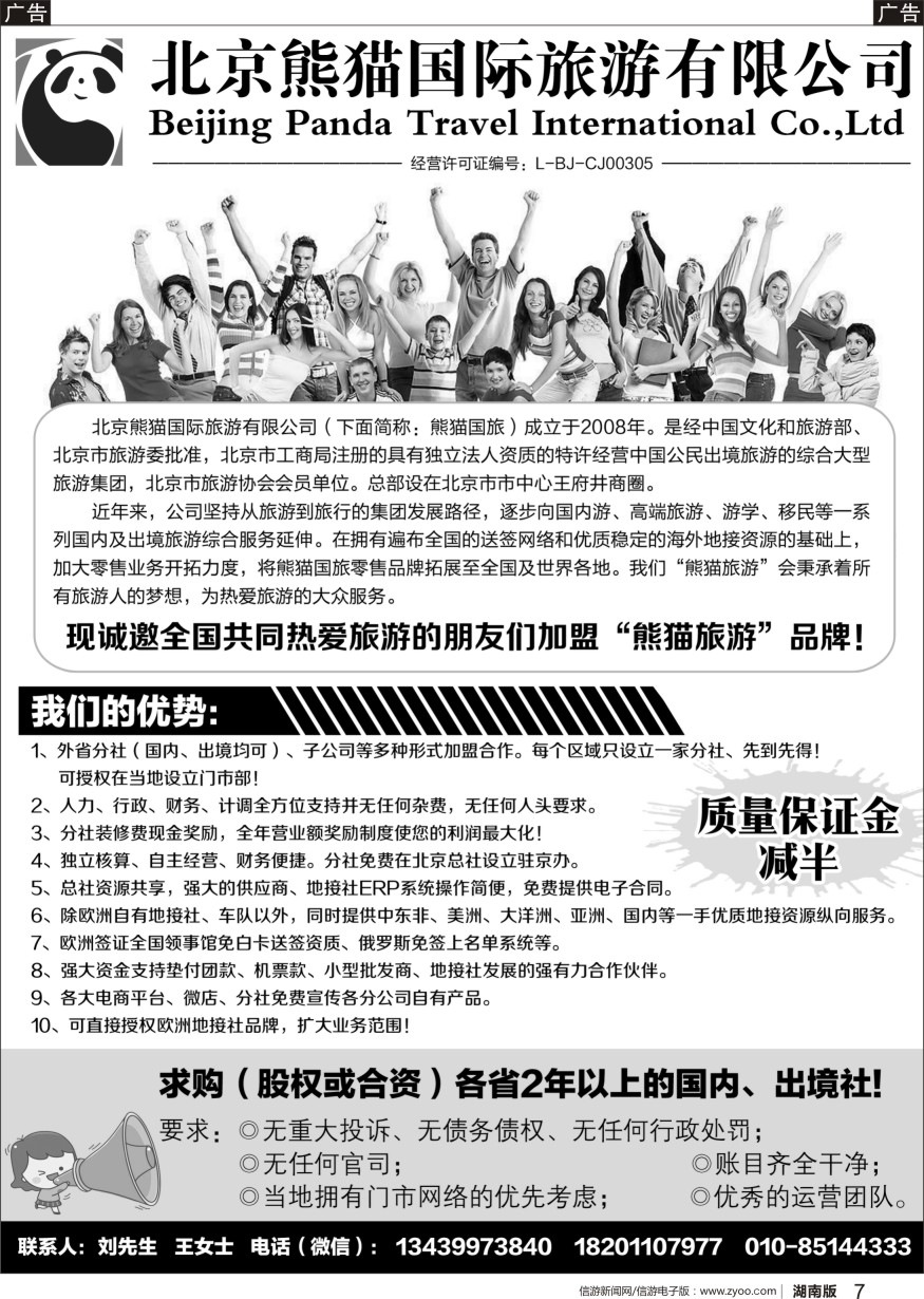 r黑07  北京熊猫国际旅游有限公司招商加盟／收购