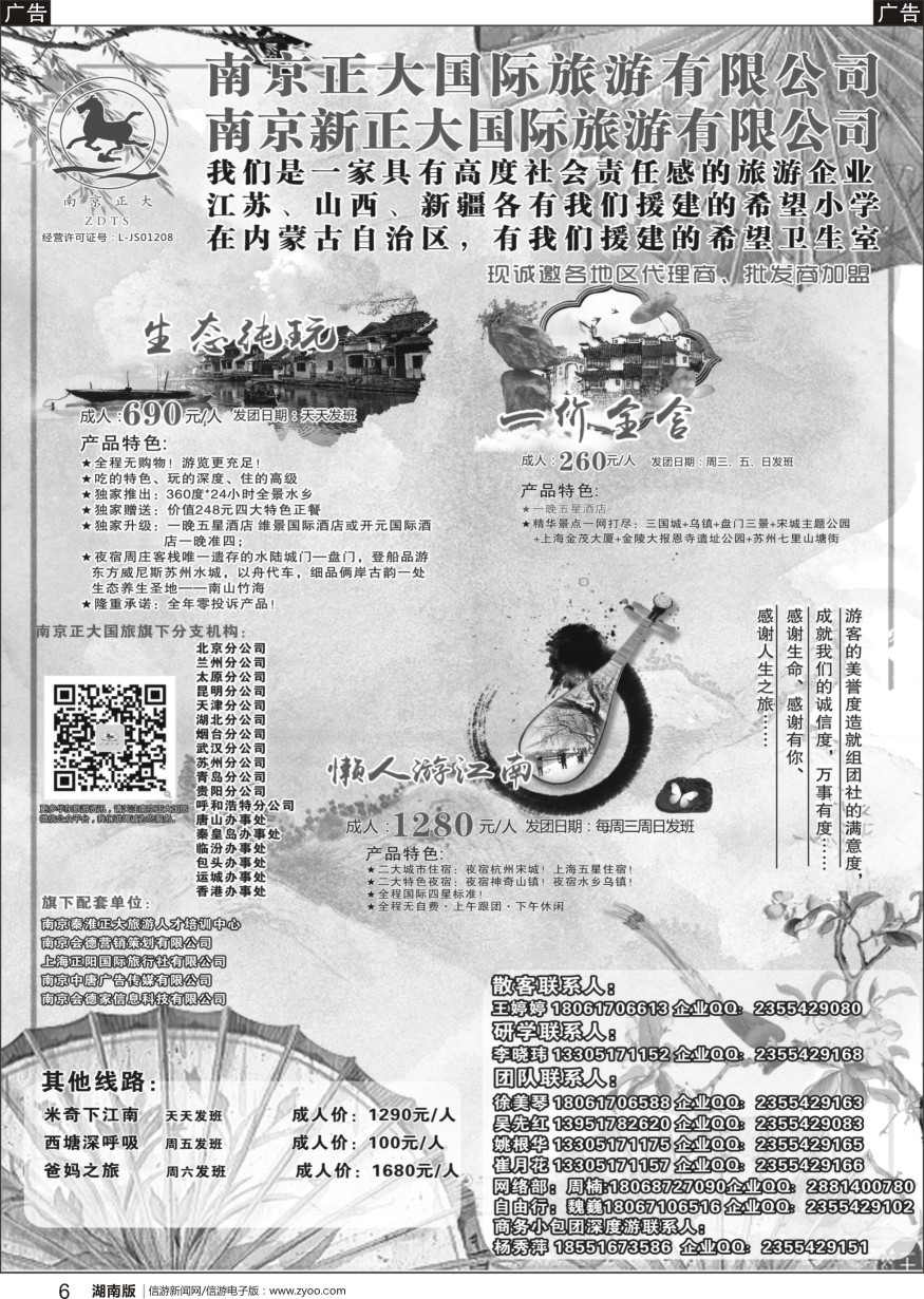 b黑06  南京正大国际旅游有限公司-华东专业地接
