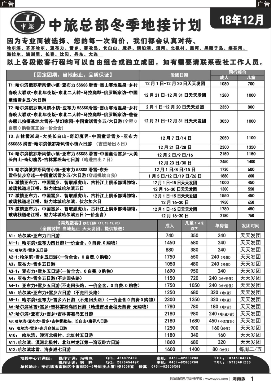 r01 中旅总部冬季东北地接计划