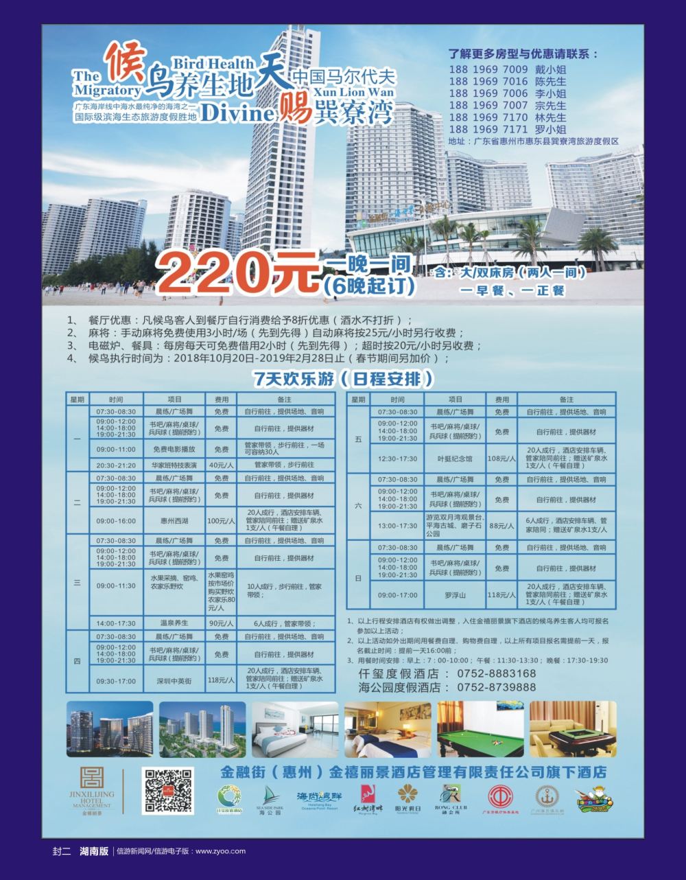 封二 金融街（惠州）金禧丽景酒店管理旗下酒店-候鸟养生计划