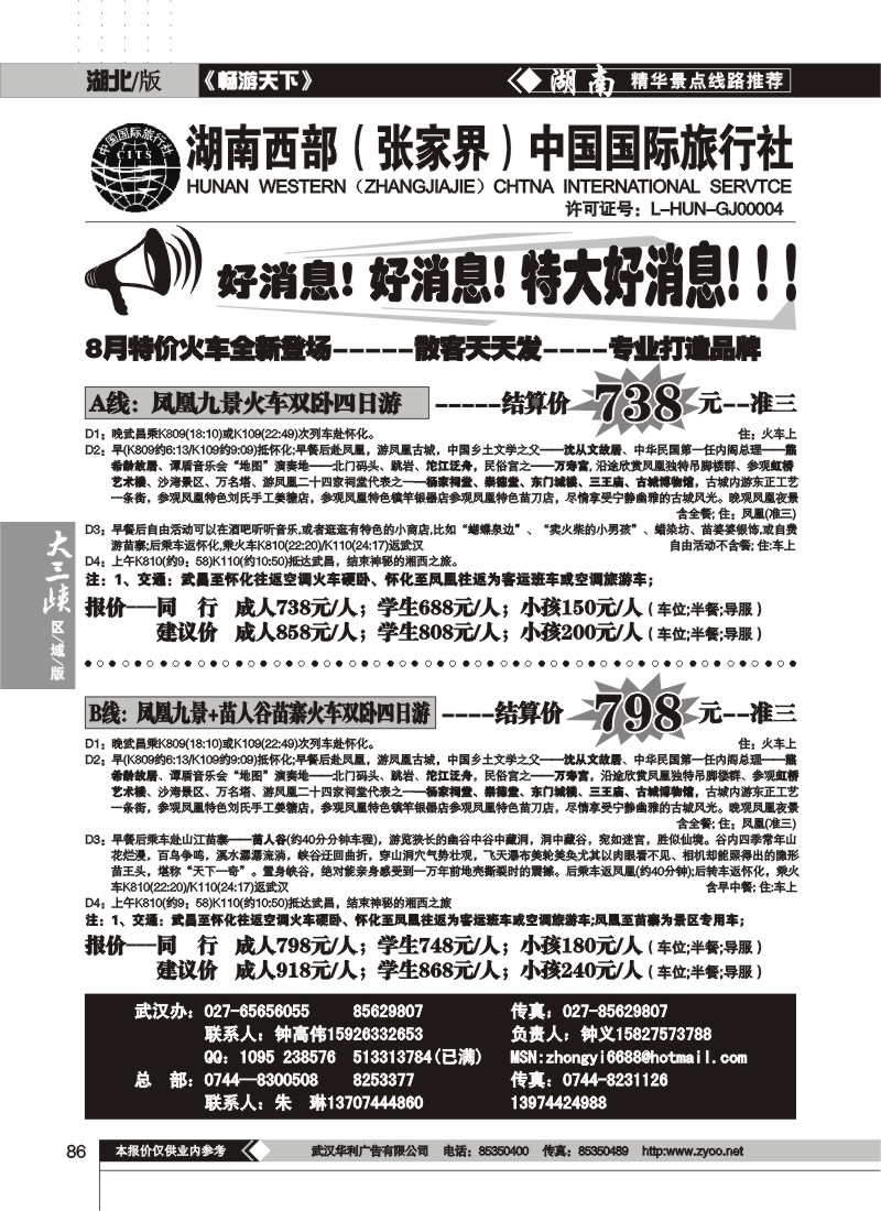 086 湖南西部（张家界）中国国际旅行社