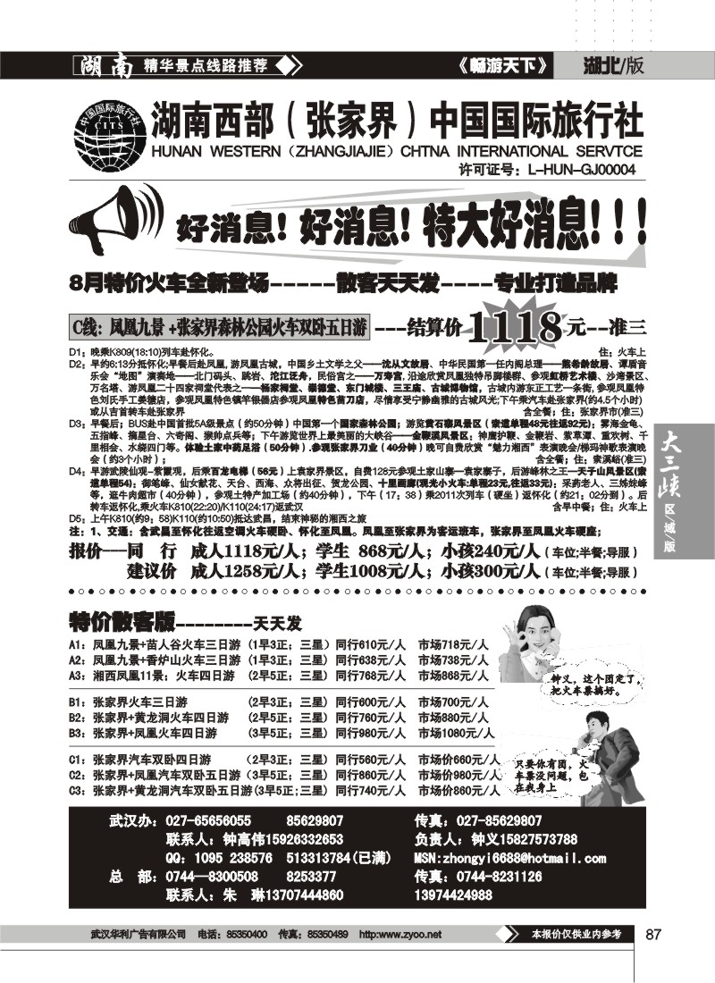 087 湖南西部（张家界）中国国际旅行社