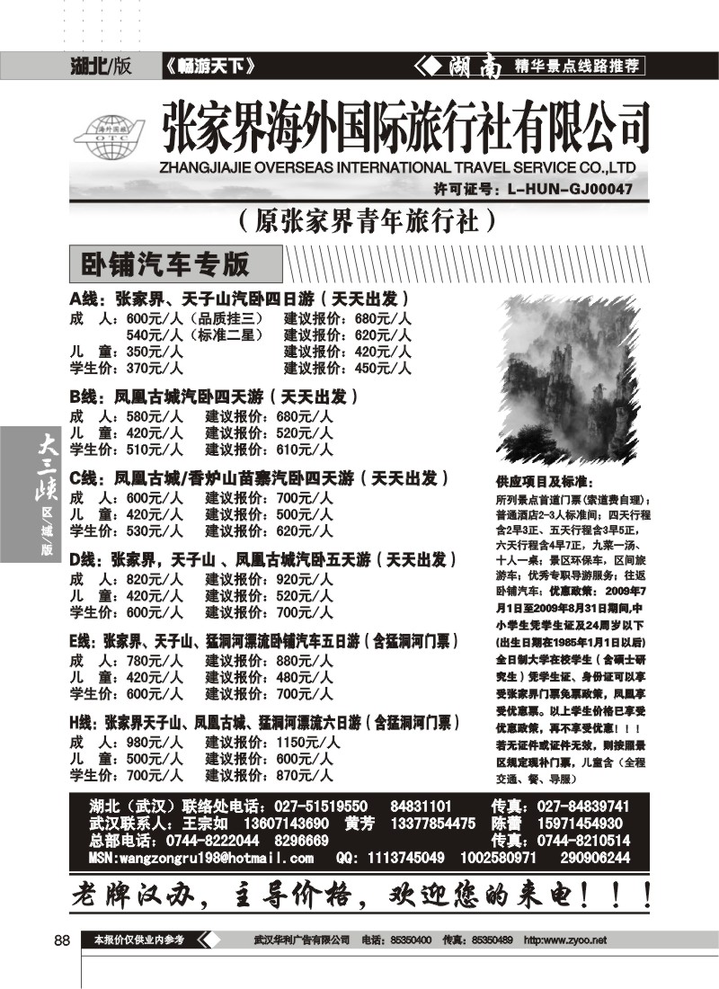 088 张家界海外旅行社（原青年旅行社）（一）