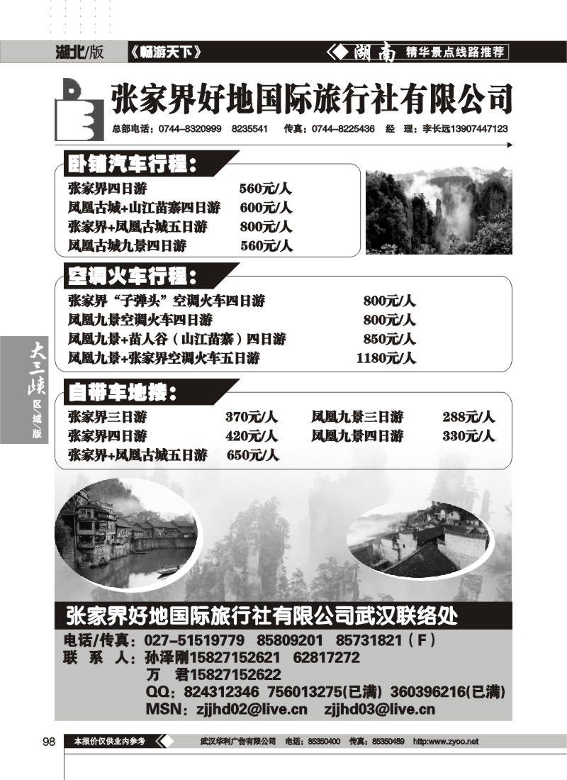 098 张家界好地旅行社