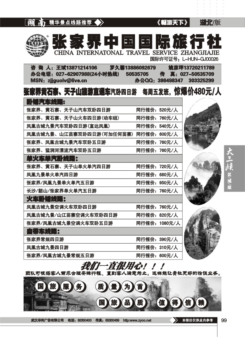 099 张家界中国国际旅行社