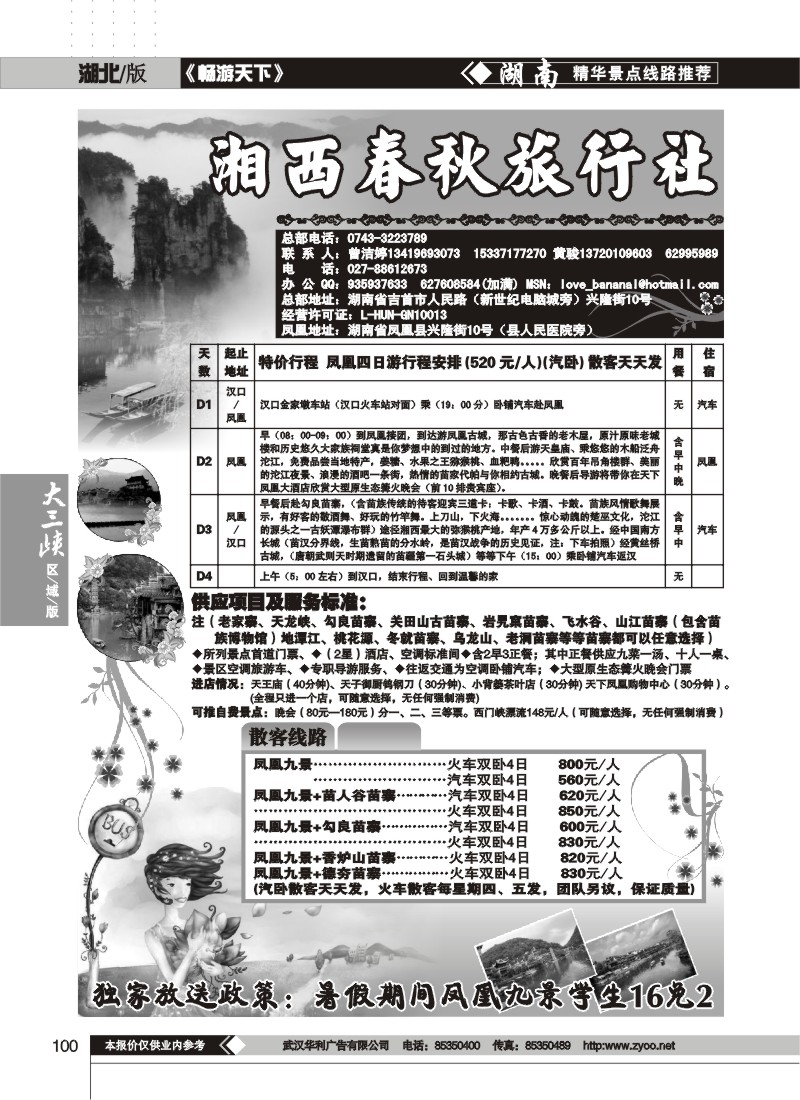 100 湘西春秋旅行社