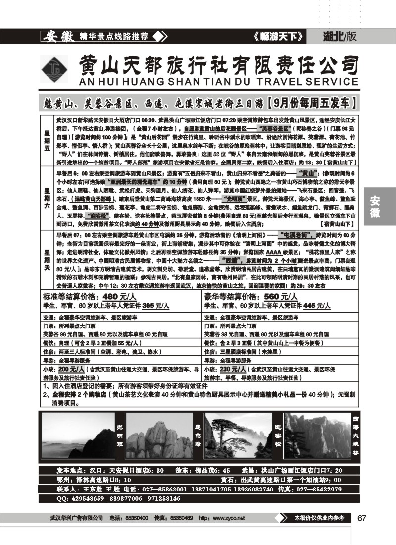 67 黄山天都旅行社