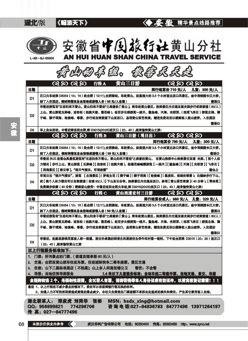 68 安徽省中国旅行社黄山分社（一）