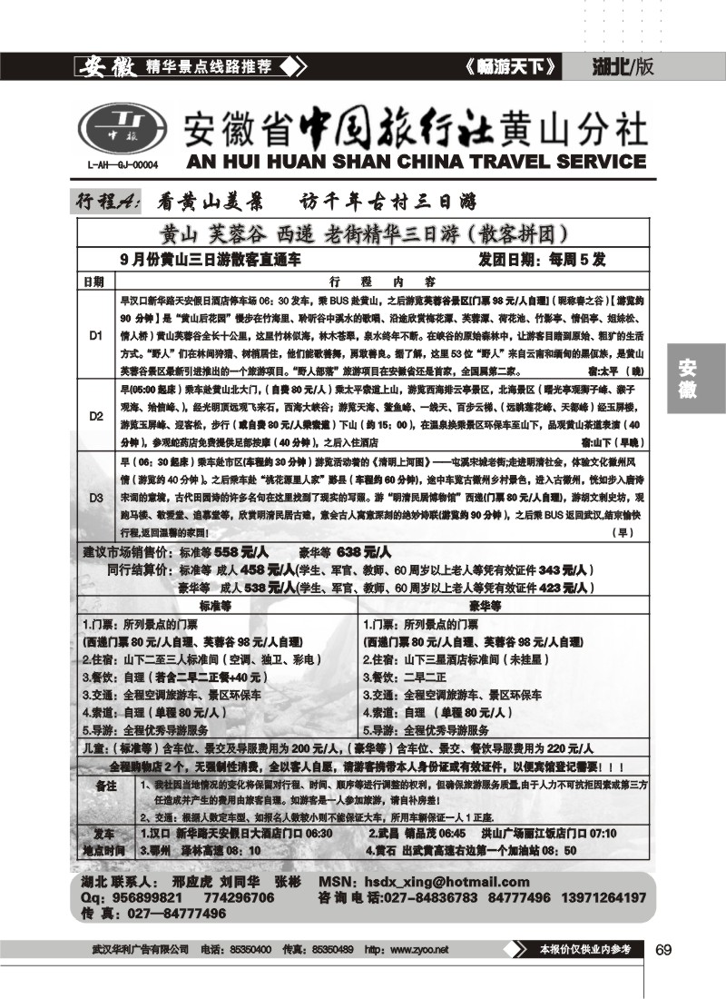69 安徽省中国旅行社黄山分社（二）