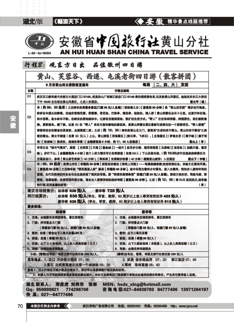 70 安徽省中国旅行社黄山分社（三）