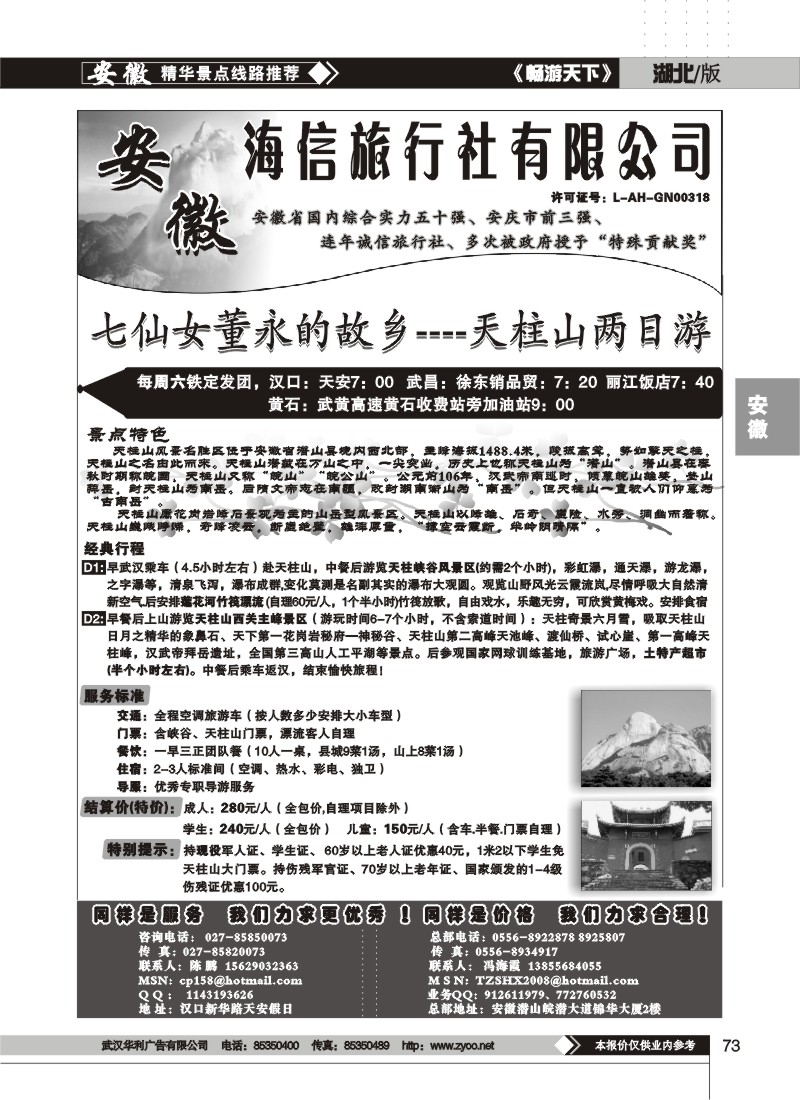 73 安徽天柱山海信旅行社（二）