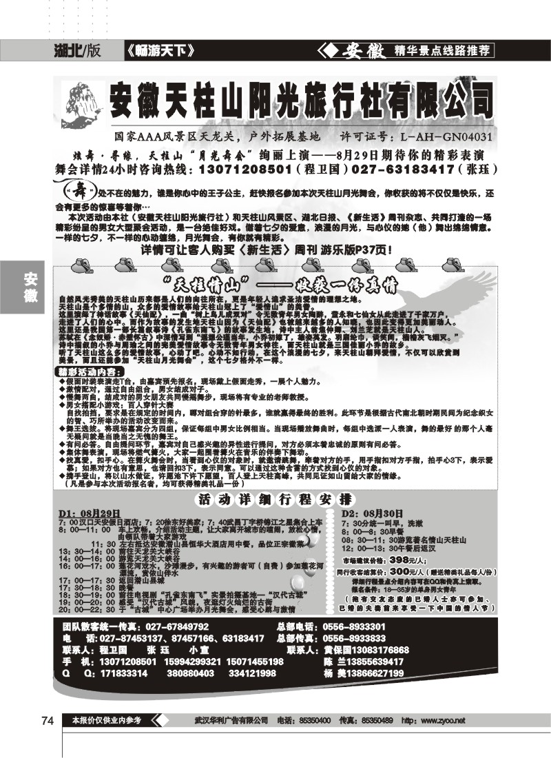 74 天柱山阳光旅行社