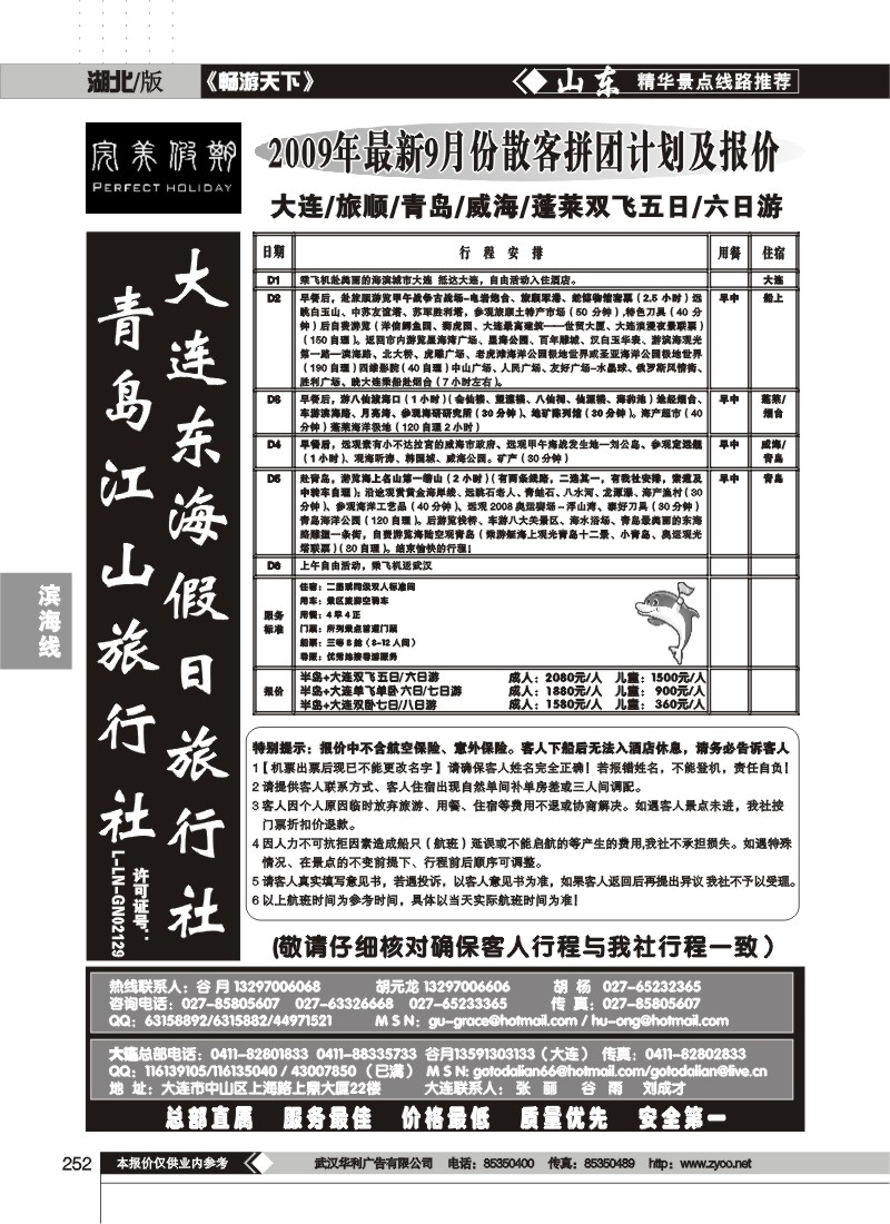 252$大连东海假日旅行社（完美假期）（一）