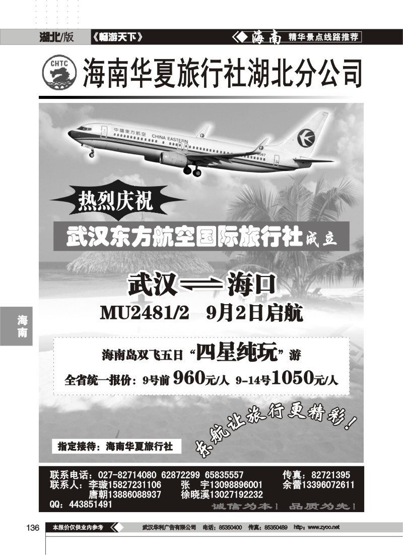 136$海南华夏旅行社湖北分公司(一)