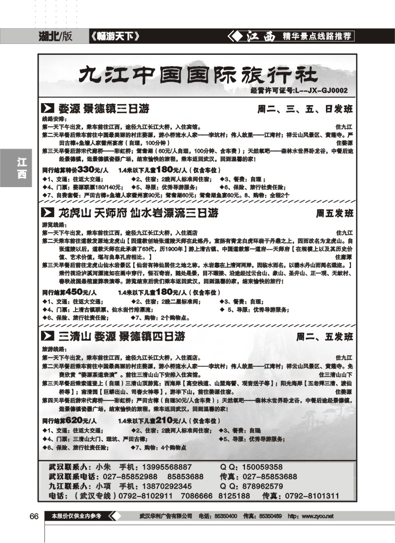 66$九江中国国际旅行社（一）