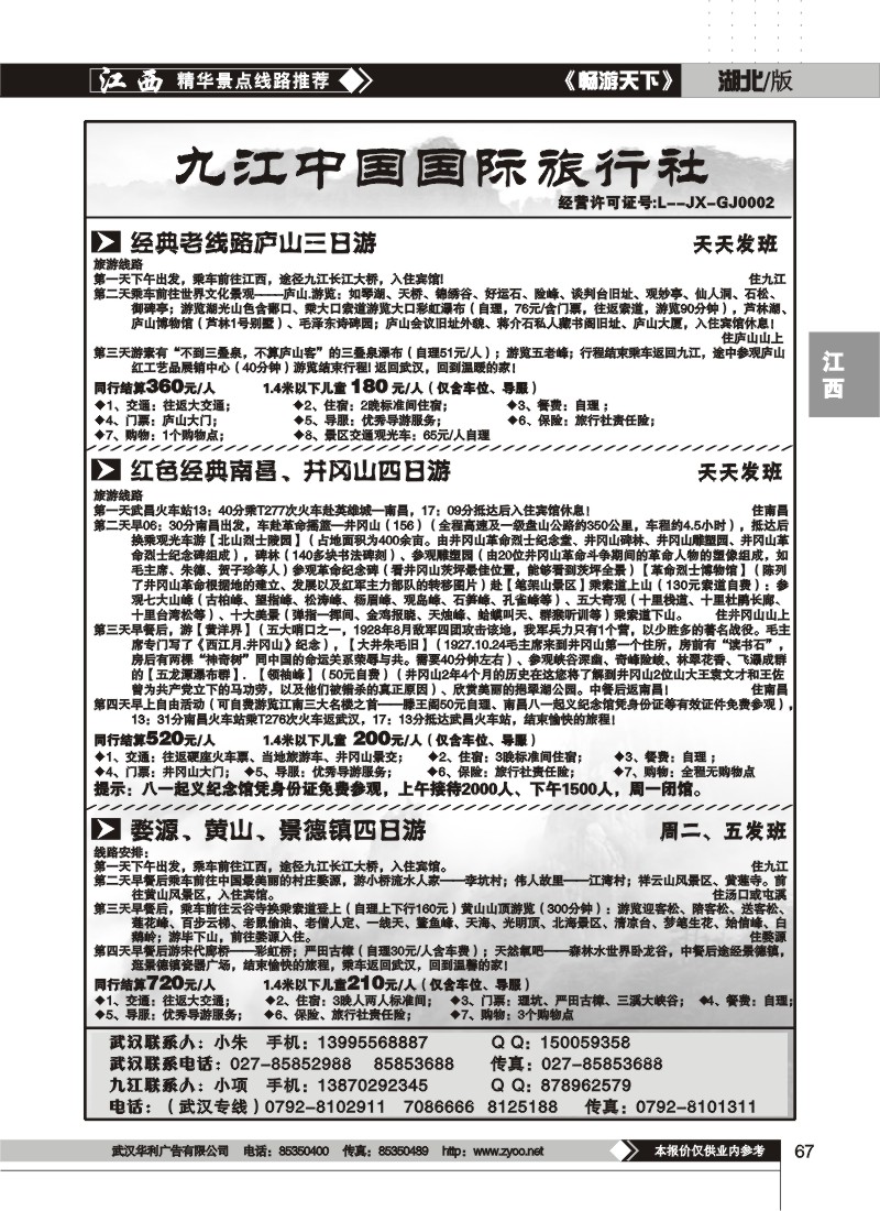 67$九江中国国际旅行社（二）