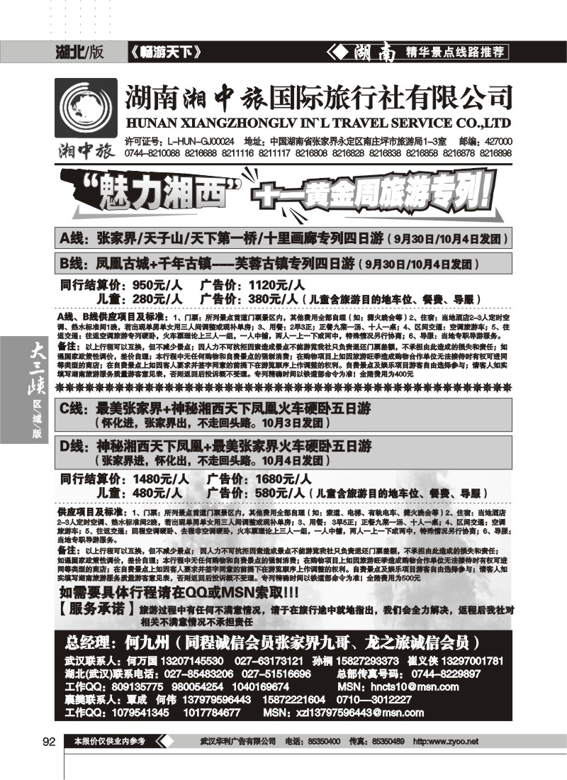 92$湖南湘中旅国际旅行社