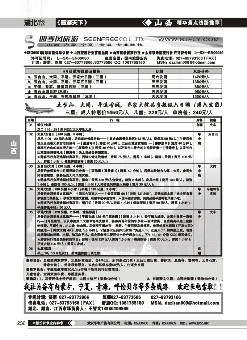 236$山西四季风旅游