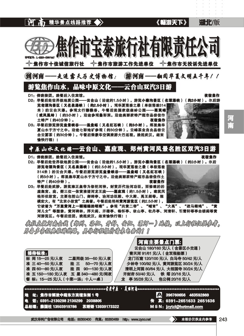 243$焦作宝泰旅行社