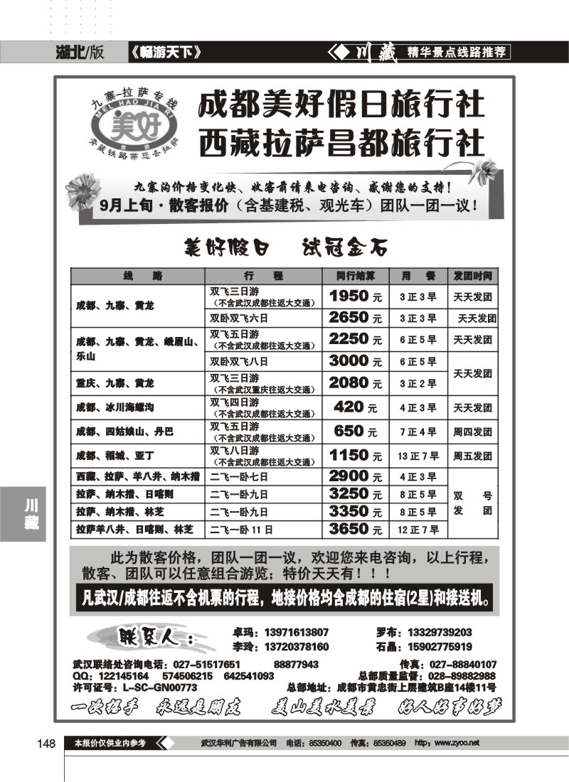 148$成都美好假日旅行社