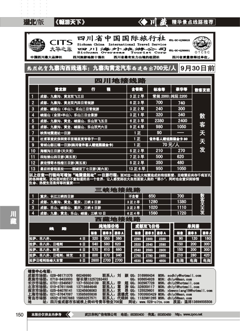 150$四川省中国国际旅行社--大华之旅