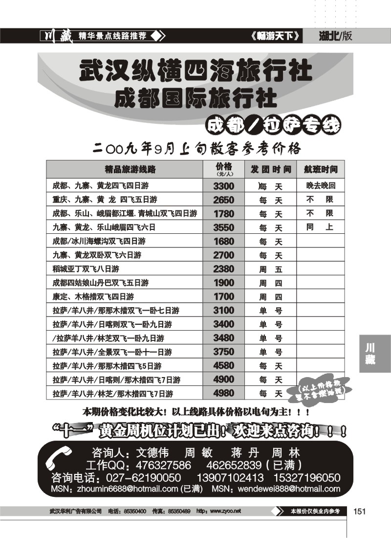 151$武汉纵横四海旅行社--成都 拉萨专线