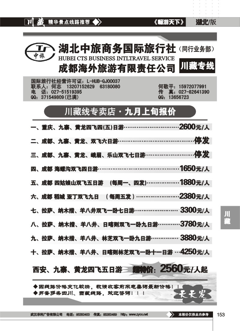153$湖北中旅商务国际旅行社--川藏专线