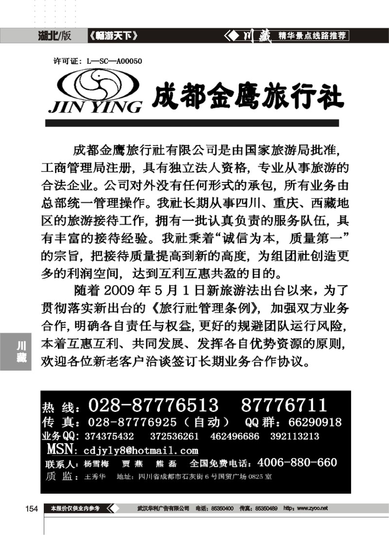 154$成都金鹰旅行社-四川、九寨线(一）