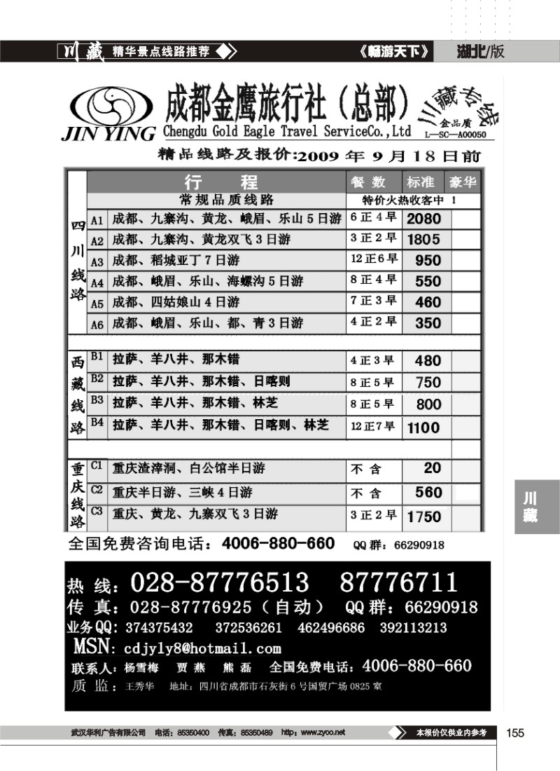 155$成都金鹰旅行社-四川、九寨线(二）