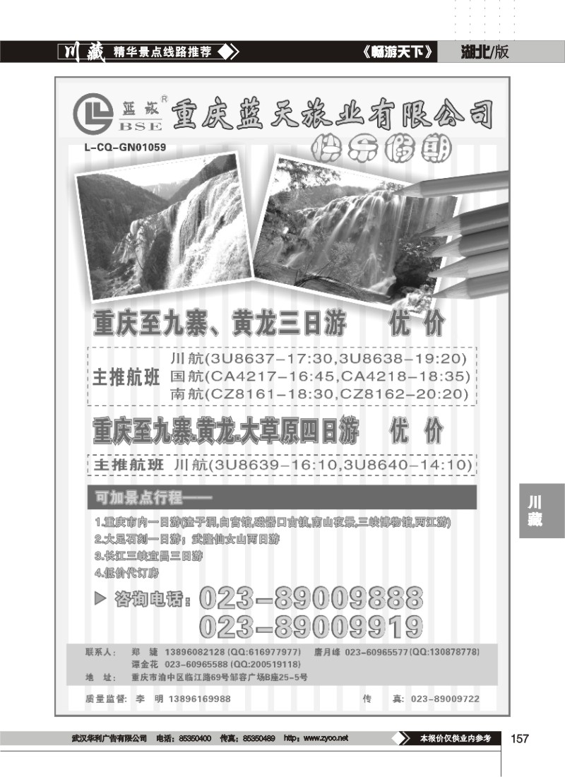 157$重庆蓝天旅业-快乐假期·九寨、黄龙、重庆