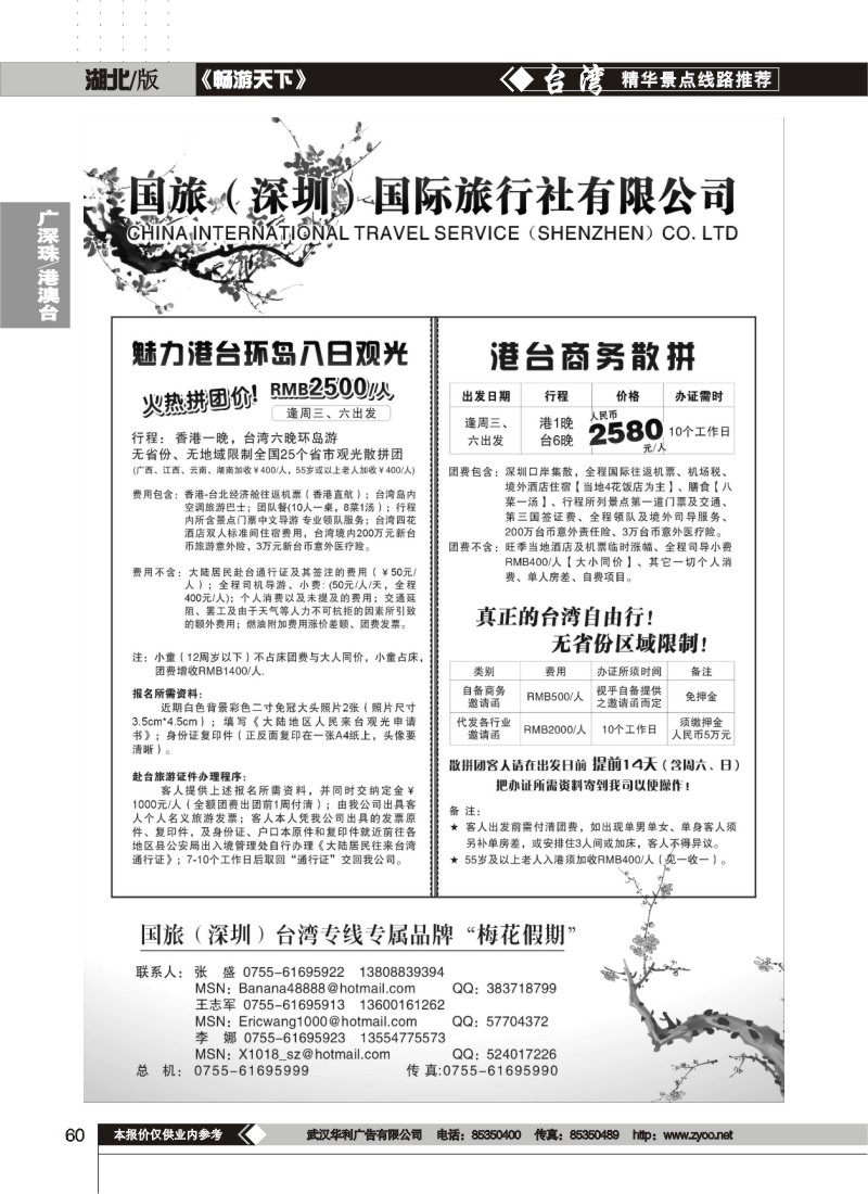 60$梅花假期--港台商务、观光靓价散拼