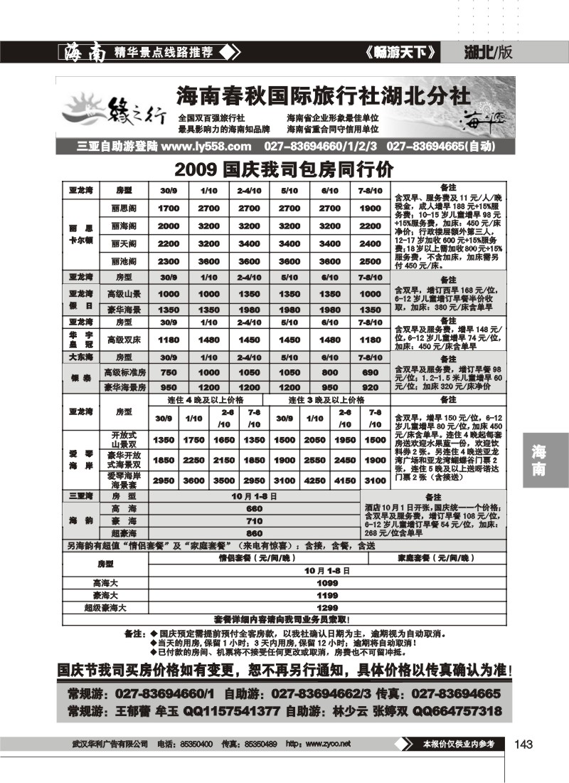 143$缘之行--海南春秋国际旅行社湖北分社(二)