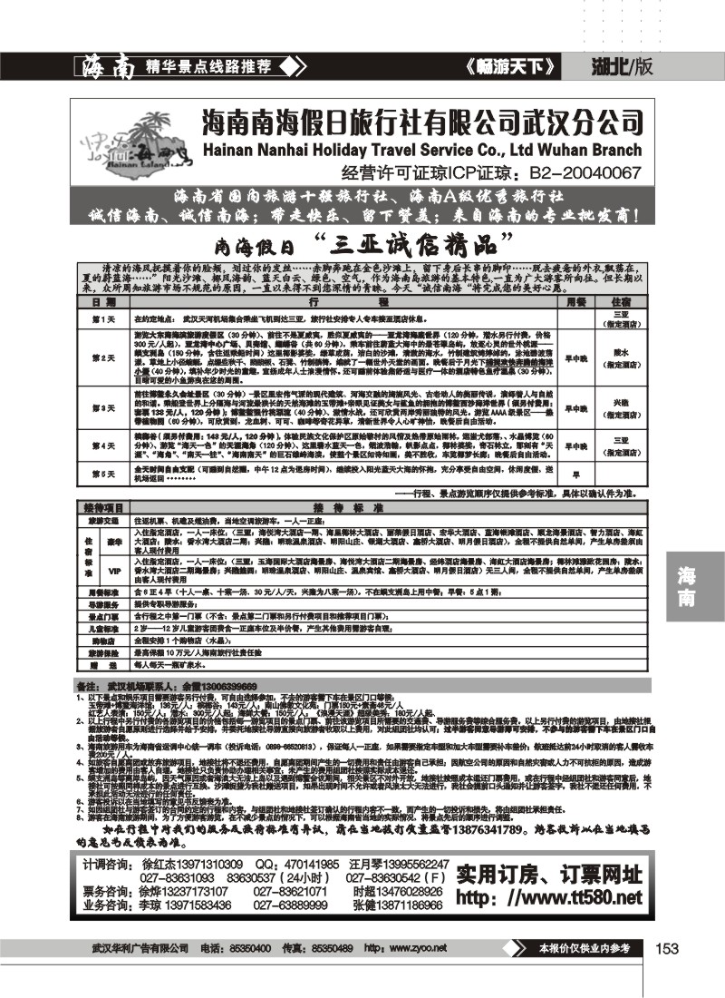 153$海南南海假日旅行社有限公司武汉分公司(四)