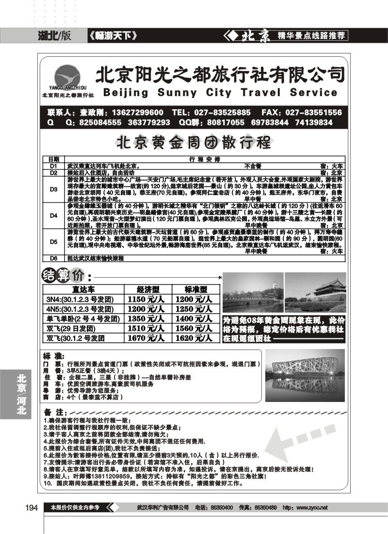 194$北京阳光之都旅行社