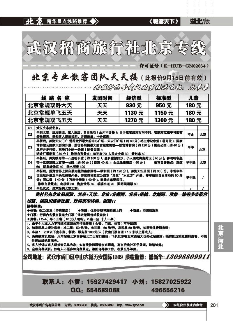 201$武汉招商旅行社北京专线