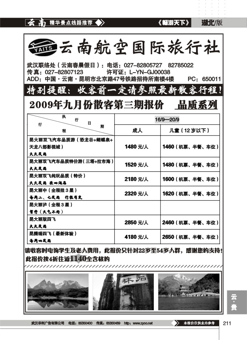 211$云南航空国际旅行社