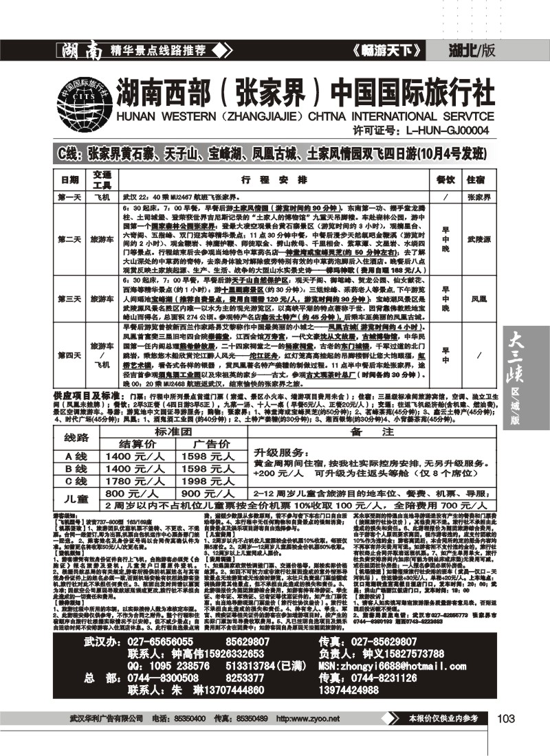 103$湖南西部（张家界）中国国际旅行社（五）