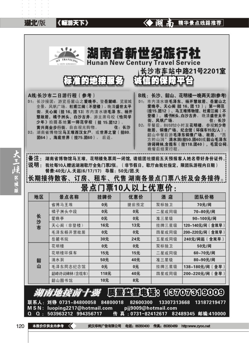 120$湖南省新世纪旅行社