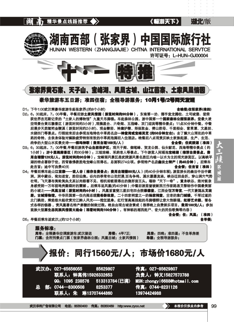 99$湖南西部（张家界）中国国际旅行社（一）