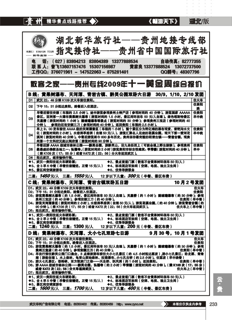 233$湖北新华旅行社——贵州国旅(二)